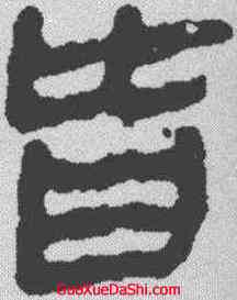 皆,馬王堆帛書 ,書法字典